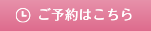 ご予約はこちら